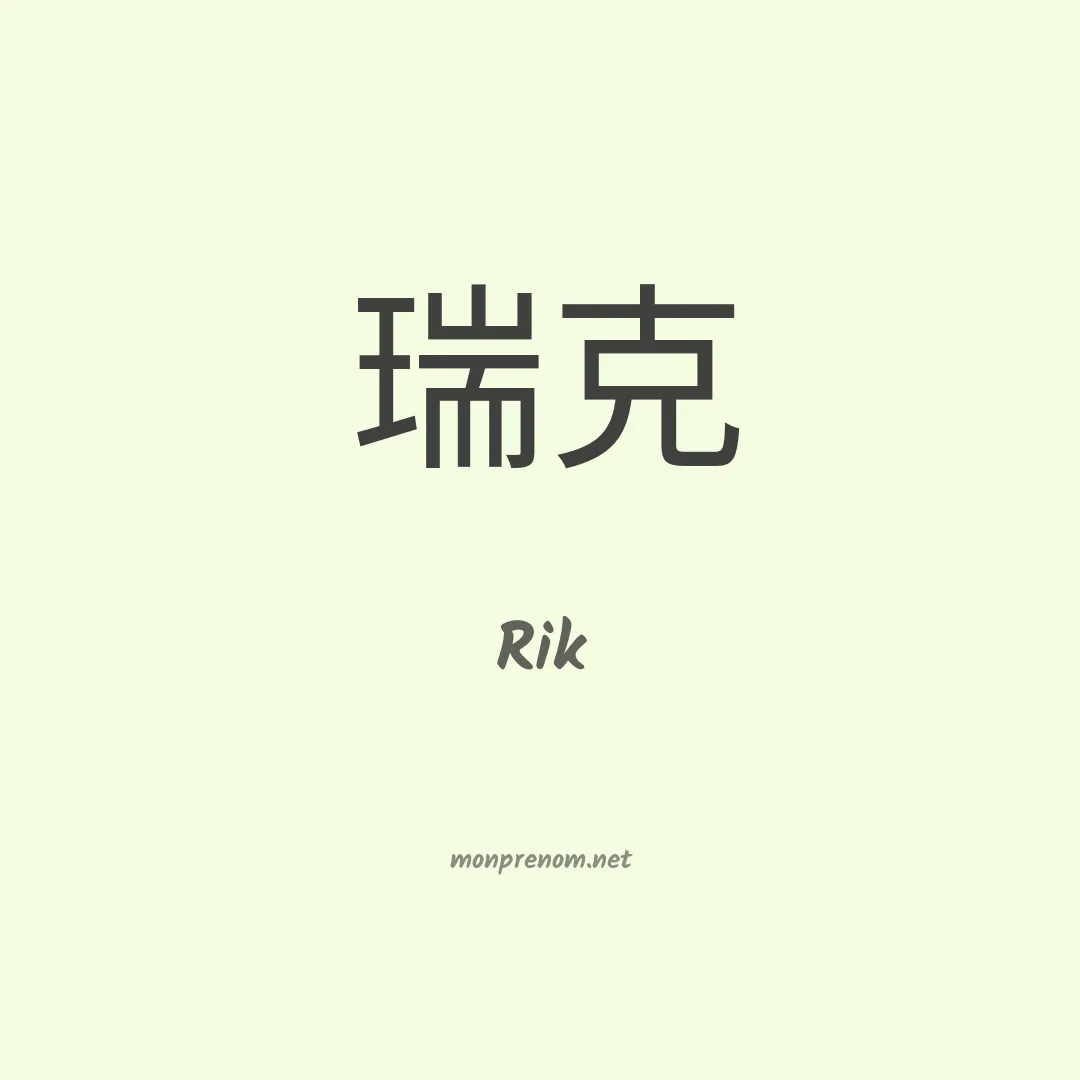 Rik en chino