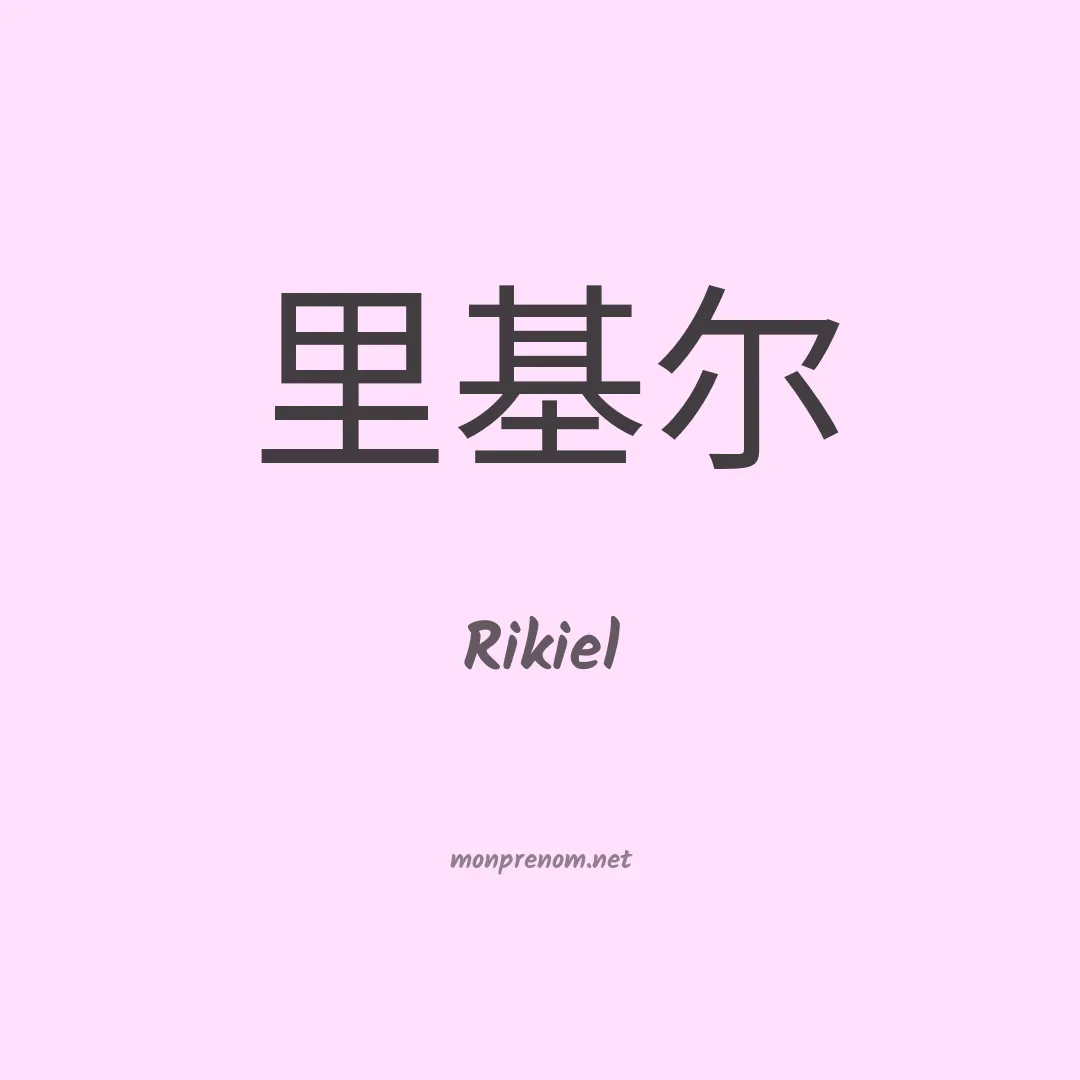Rikiel en chino