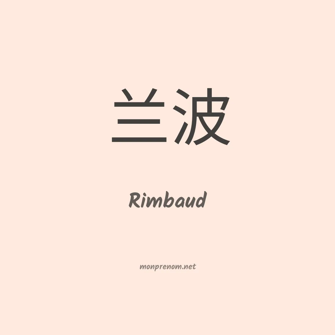 Rimbaud en chino