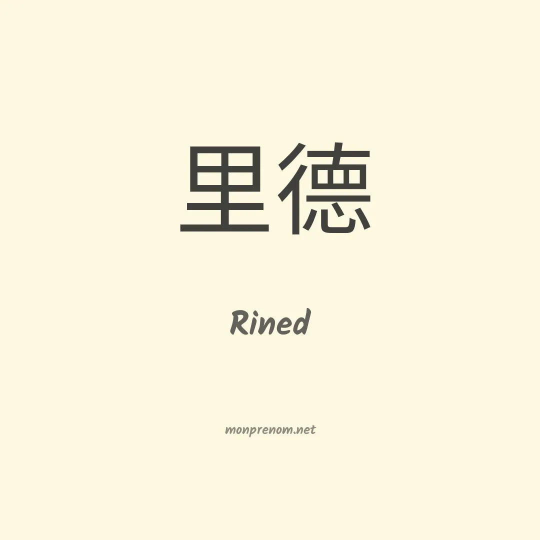 Rined en chino