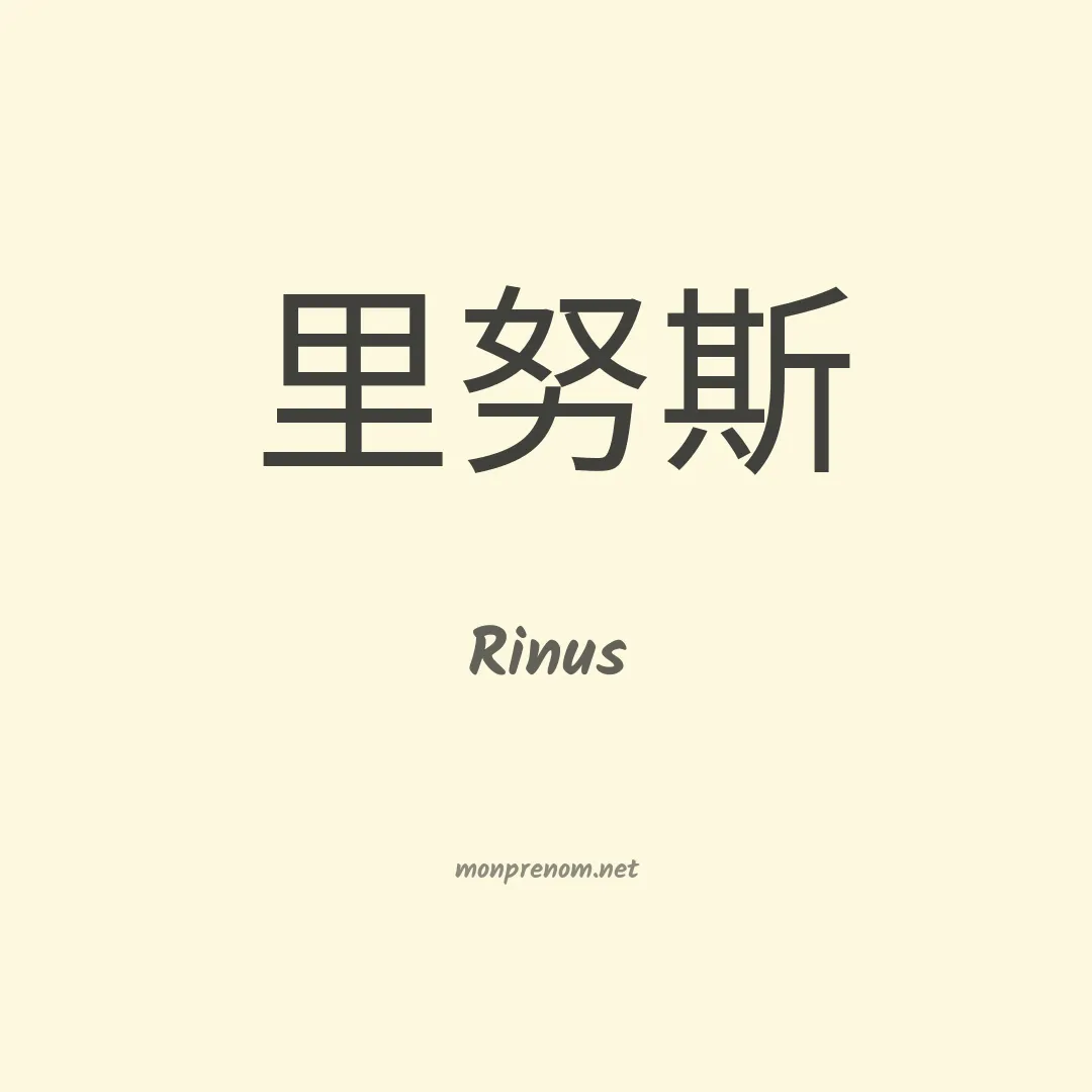 Rinus en chino
