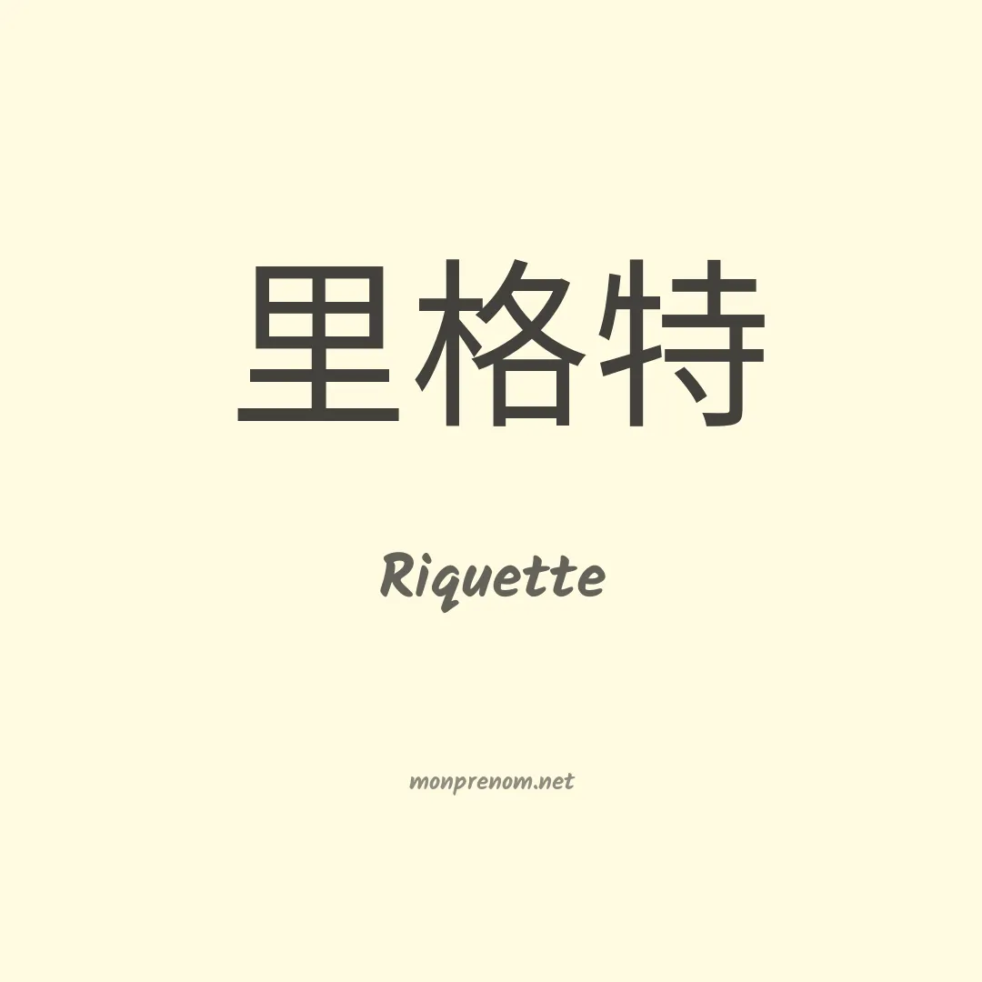 Riquette en chino