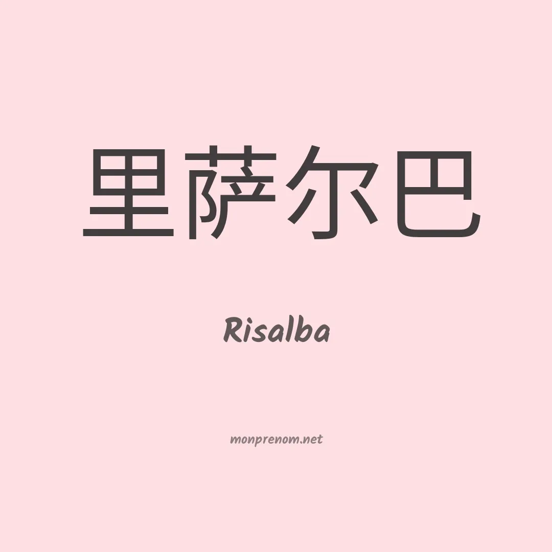 Risalba en chino