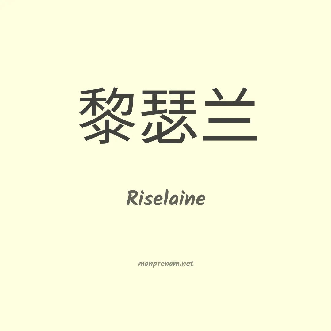 Riselaine en chino
