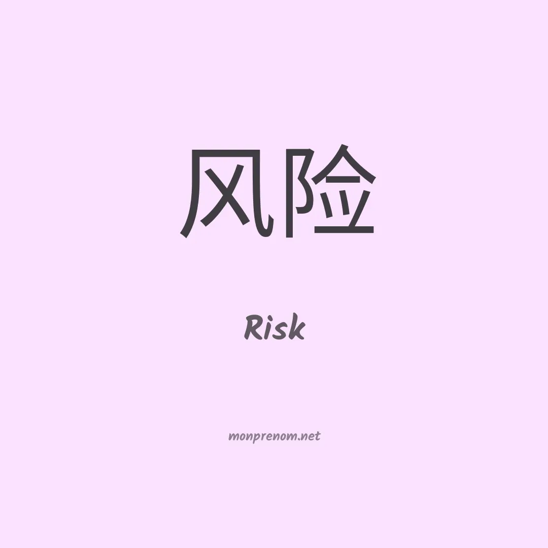 Risk en chino
