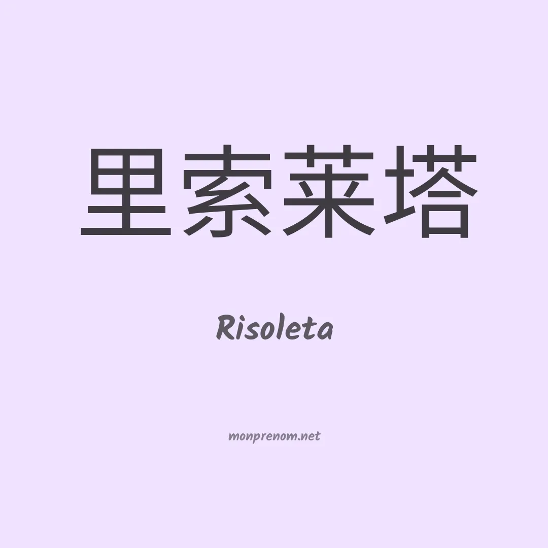 Risoleta en chino