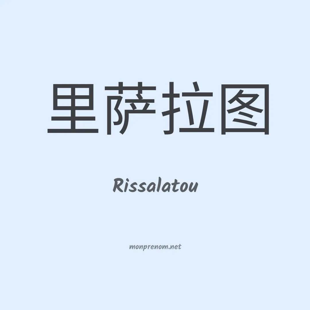 Rissalatou en chino