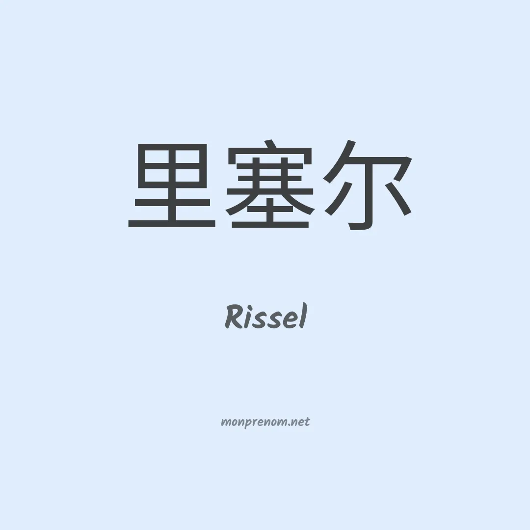 Rissel en chino