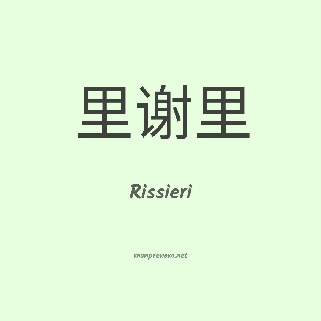 Rissieri en chino