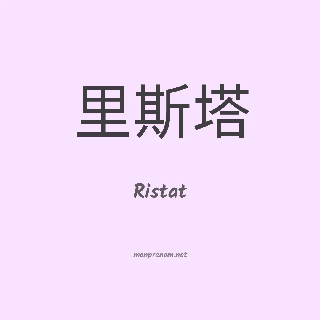 Ristat en chino