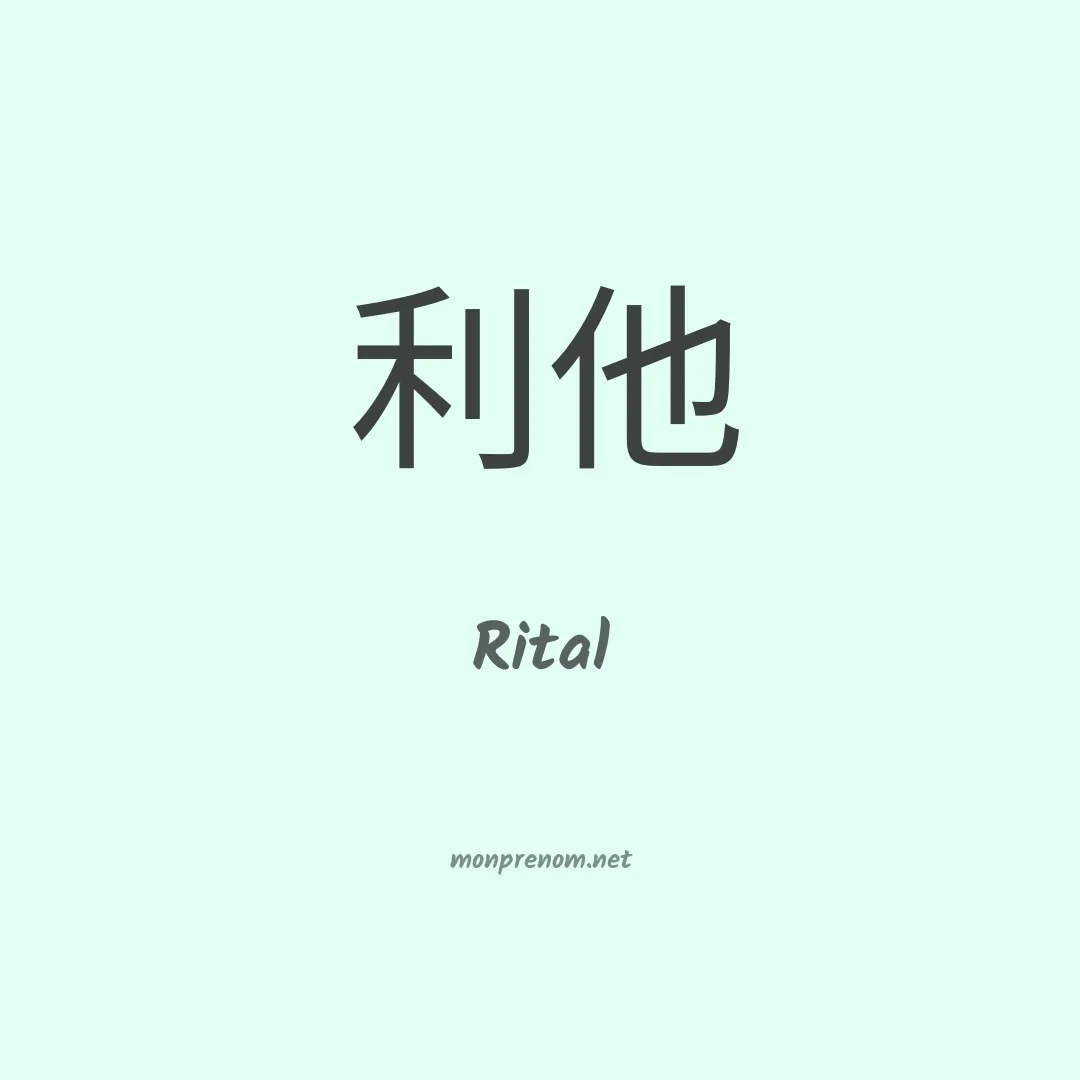 Rital en chino
