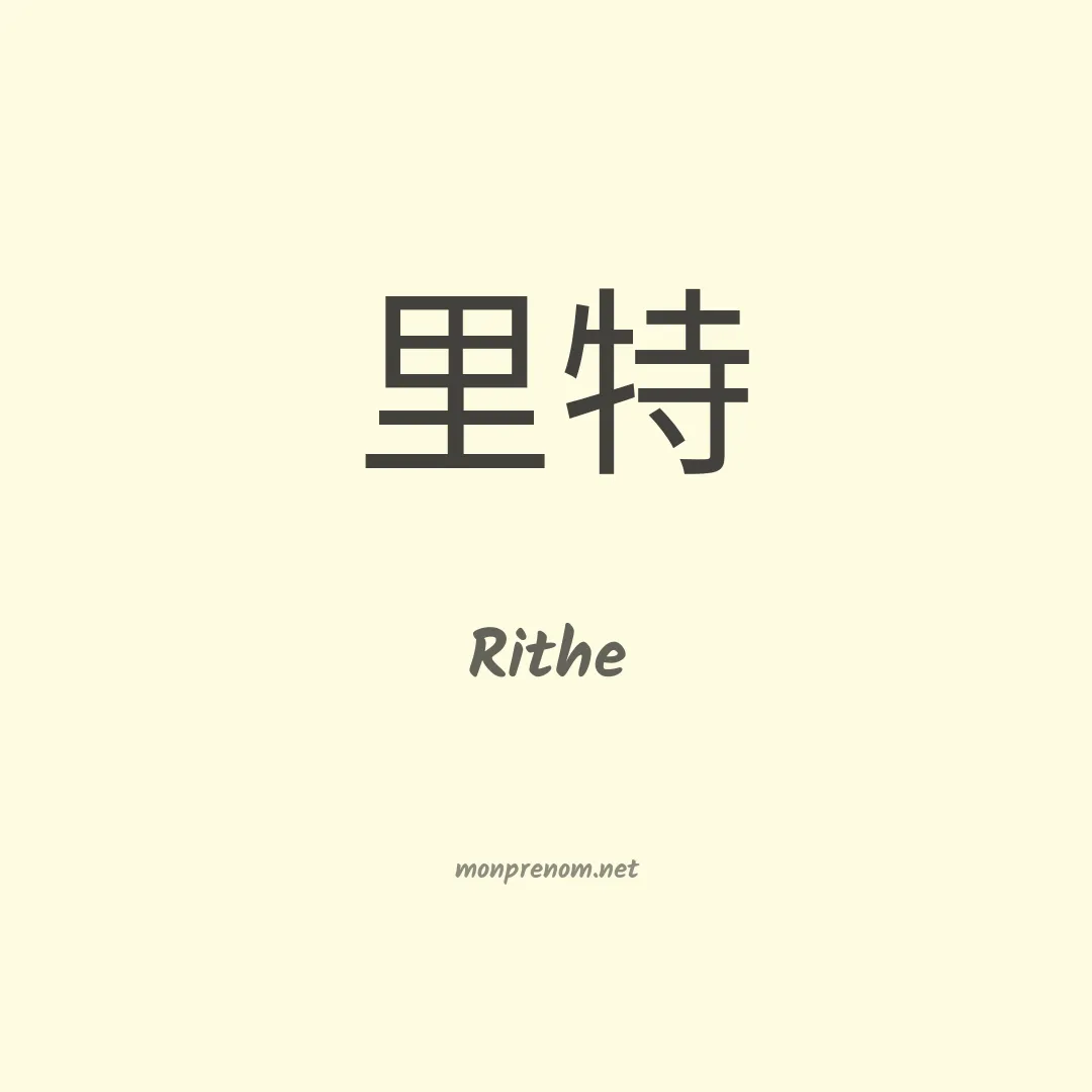 Rithe en chino