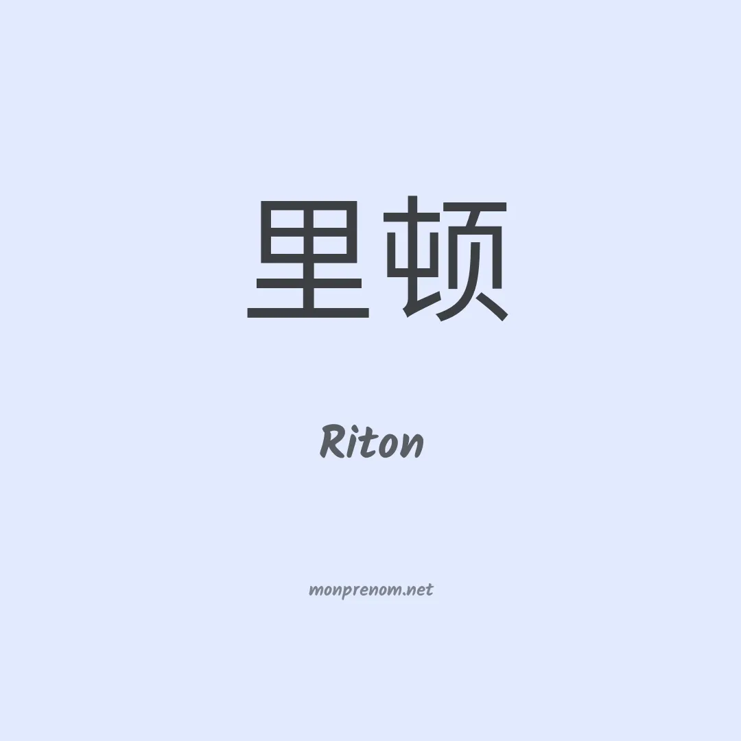 Riton en chino