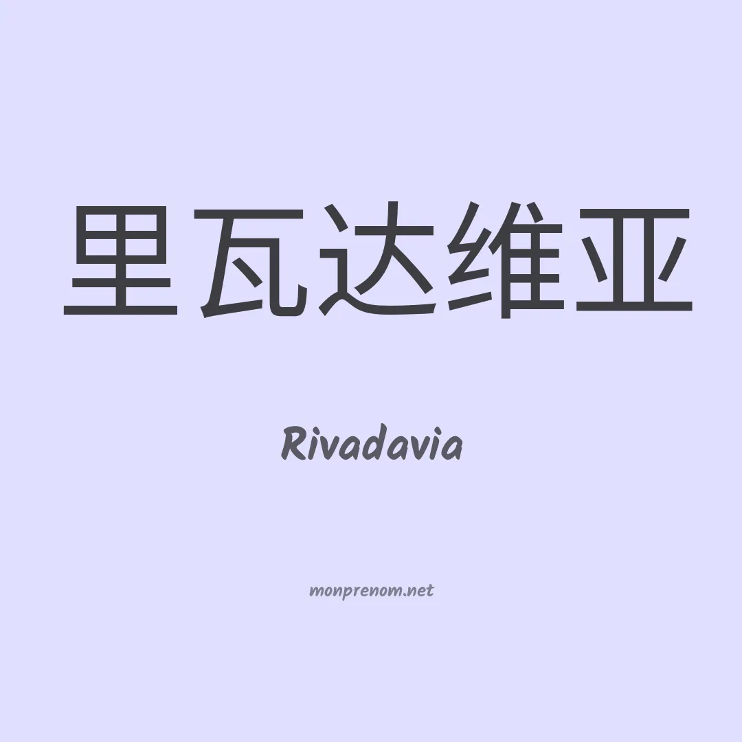 Rivadavia en chino