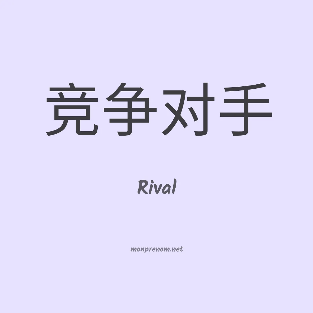 Rival en chino