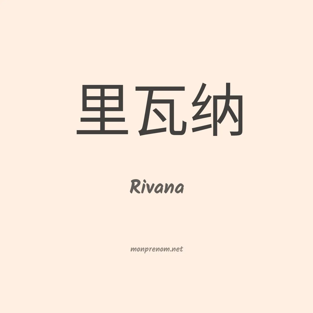 Rivana en chino
