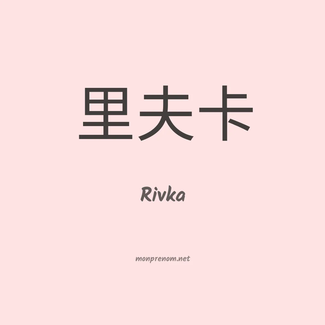 Rivka en chino
