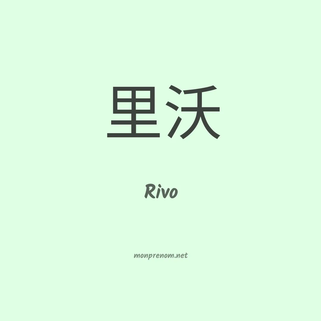 Rivo en chino