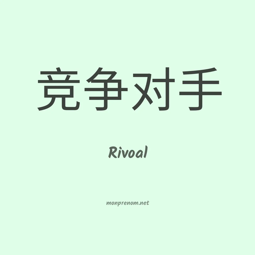 Rivoal en chino