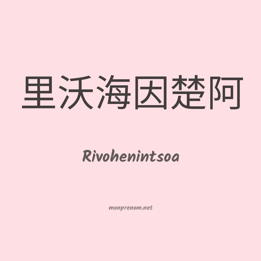 Rivohenintsoa en chino
