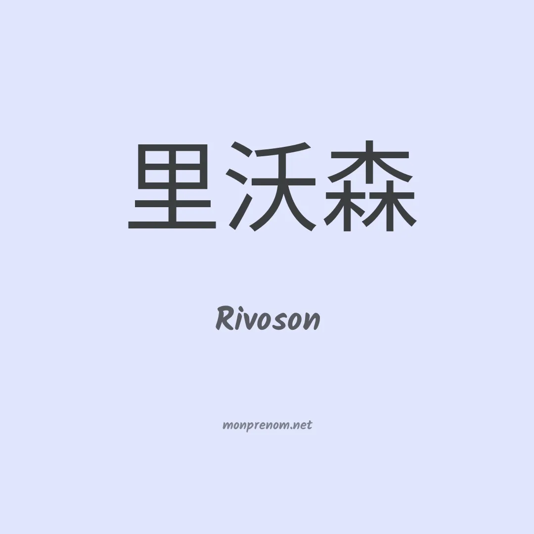 Rivoson en chino