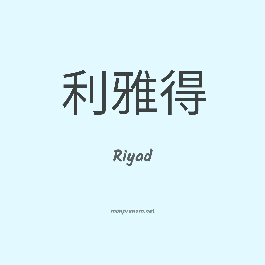 Riyad en chino