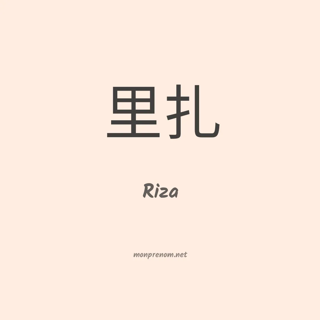 Riza en chino