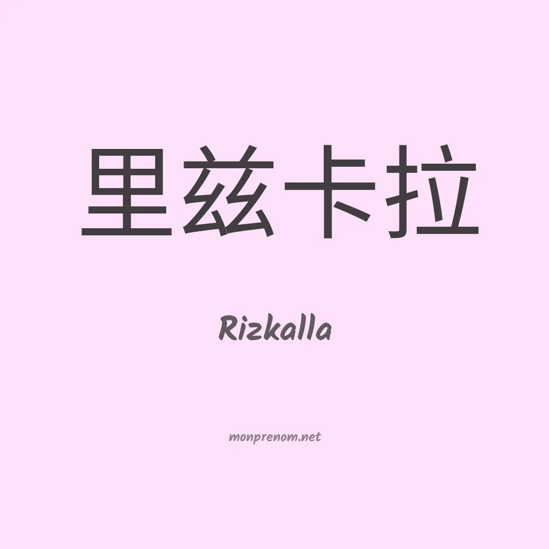 Rizkalla en chino
