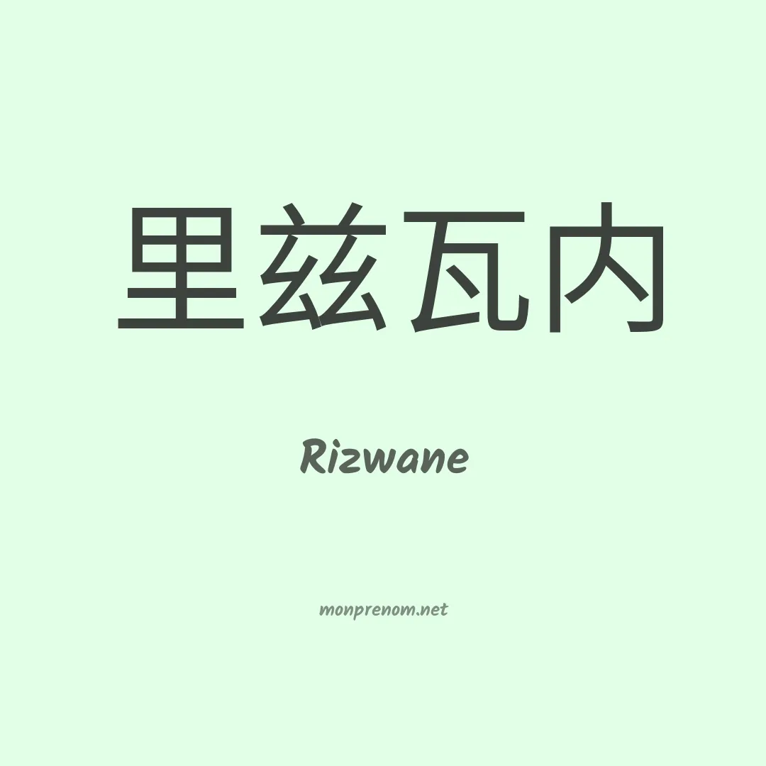 Rizwane en chino