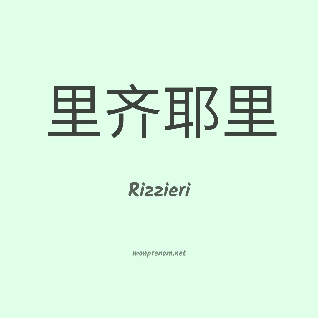 Rizzieri en chino
