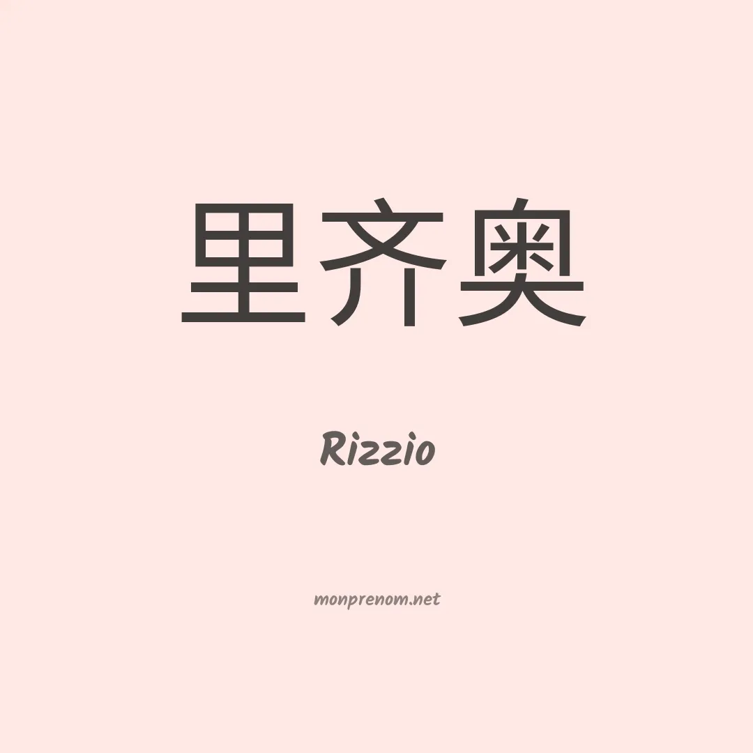 Rizzio en chino
