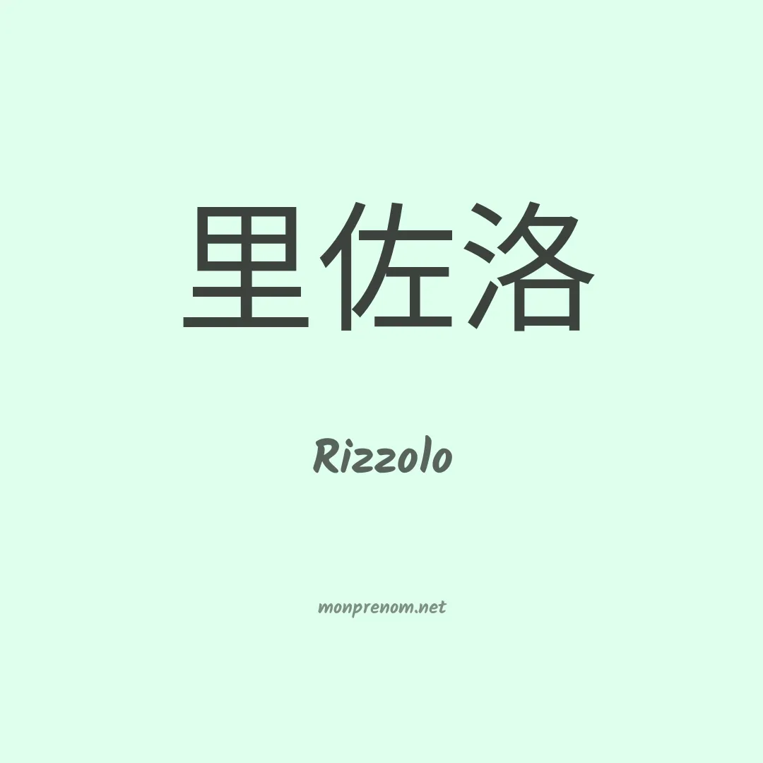 Rizzolo en chino