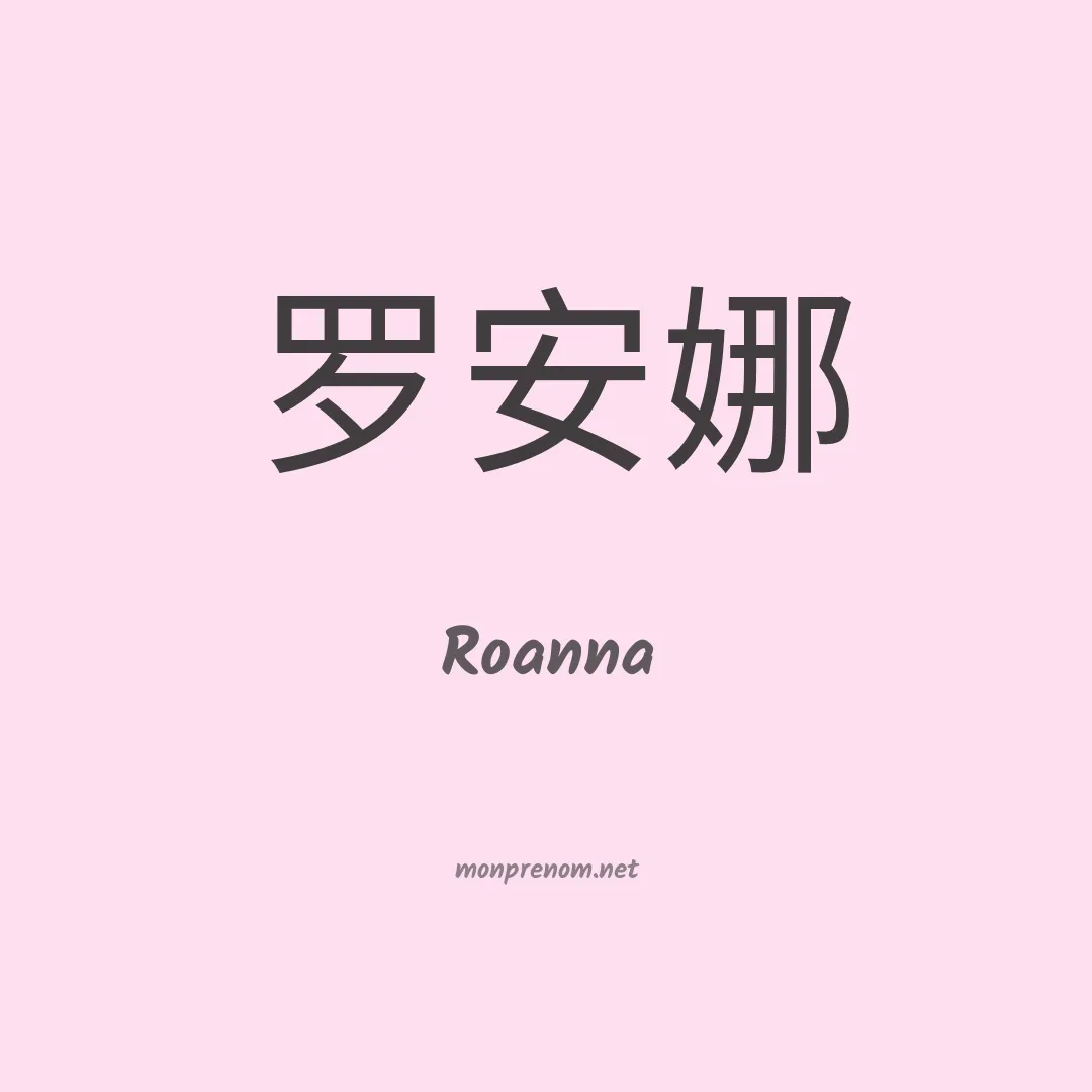 Roanna en chino