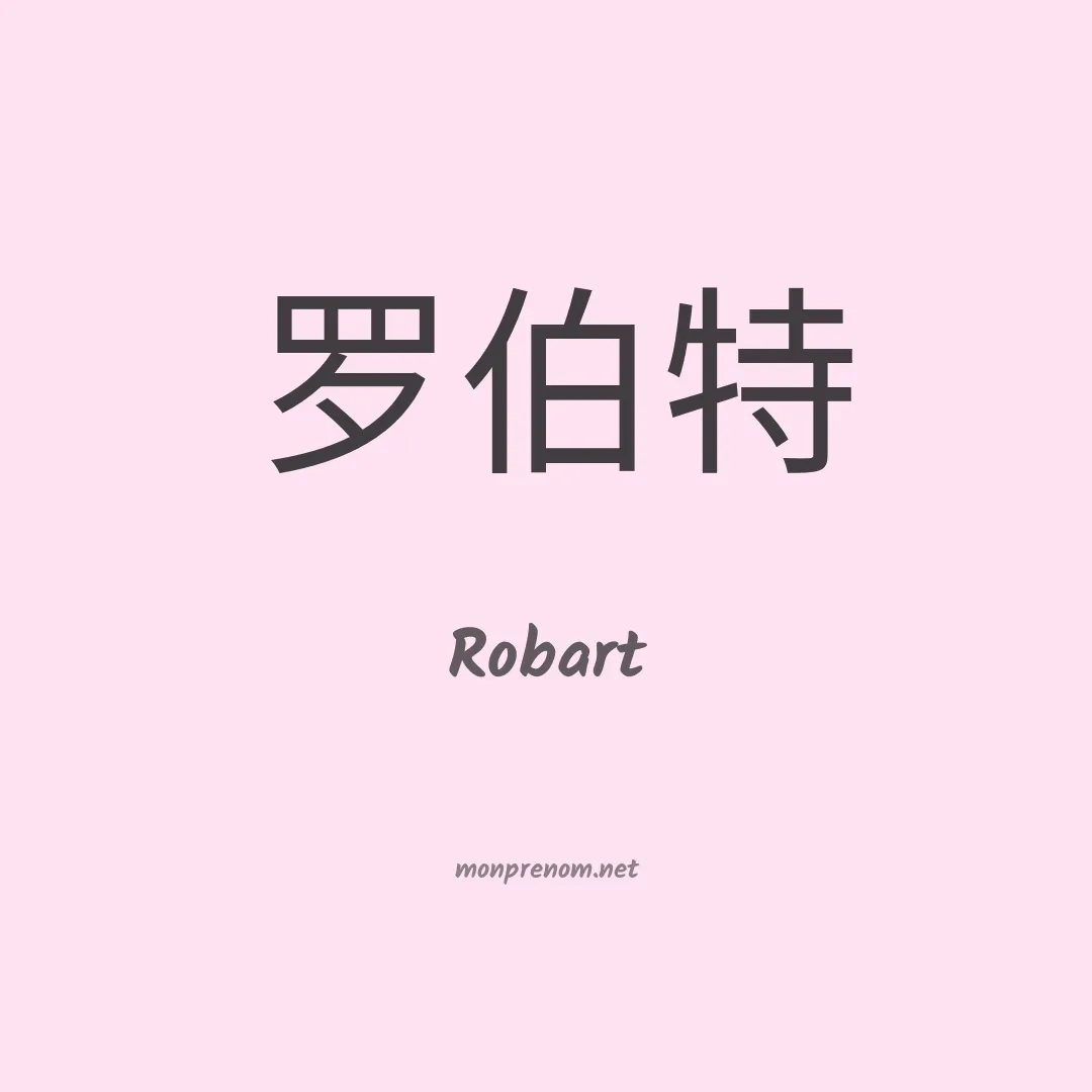 Robart en chino