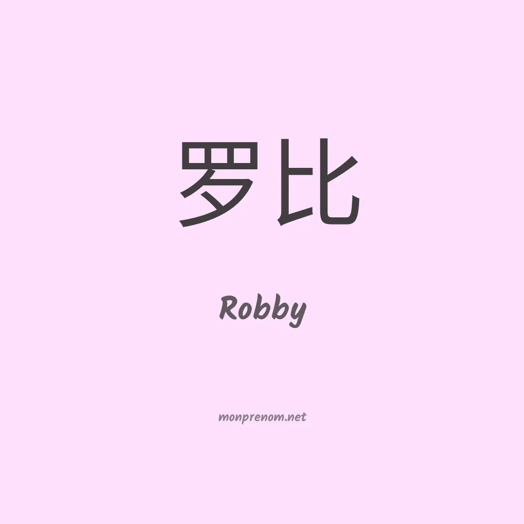 Robby en chino