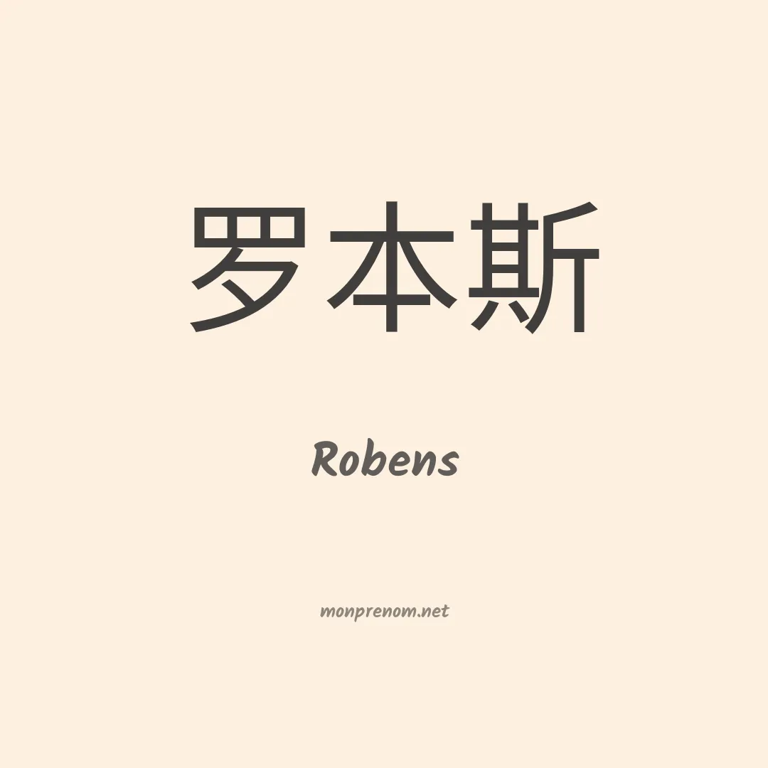 Robens en chino