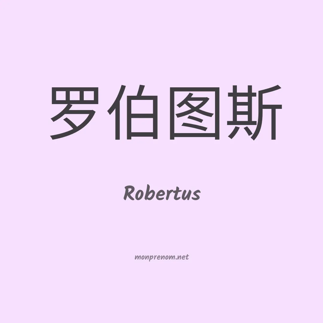 Robertus en chino