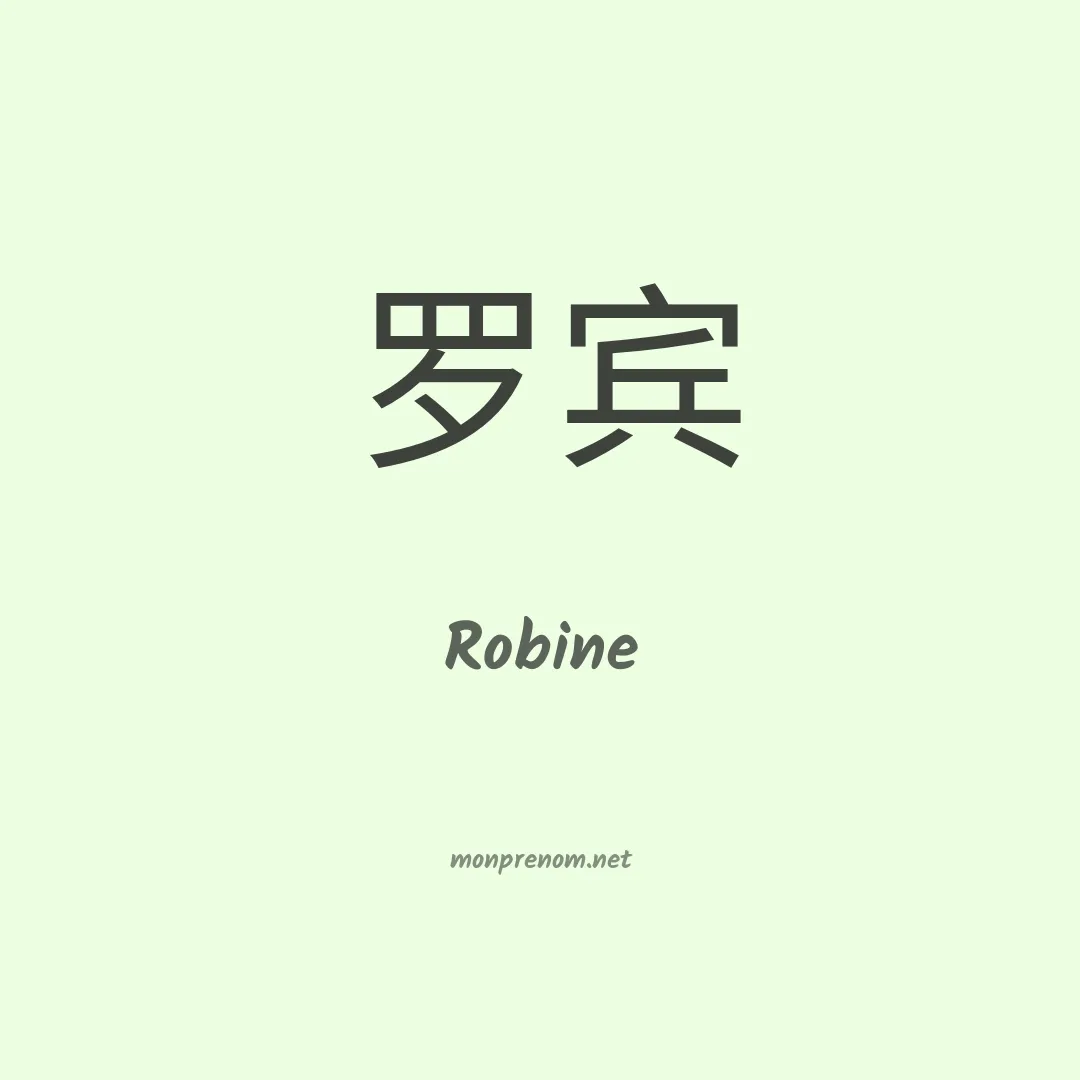 Robine en chino