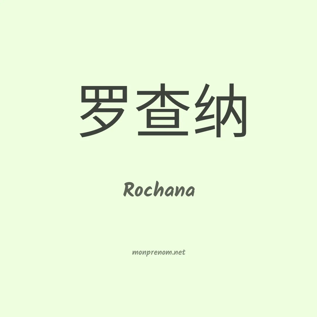 Rochana en chino