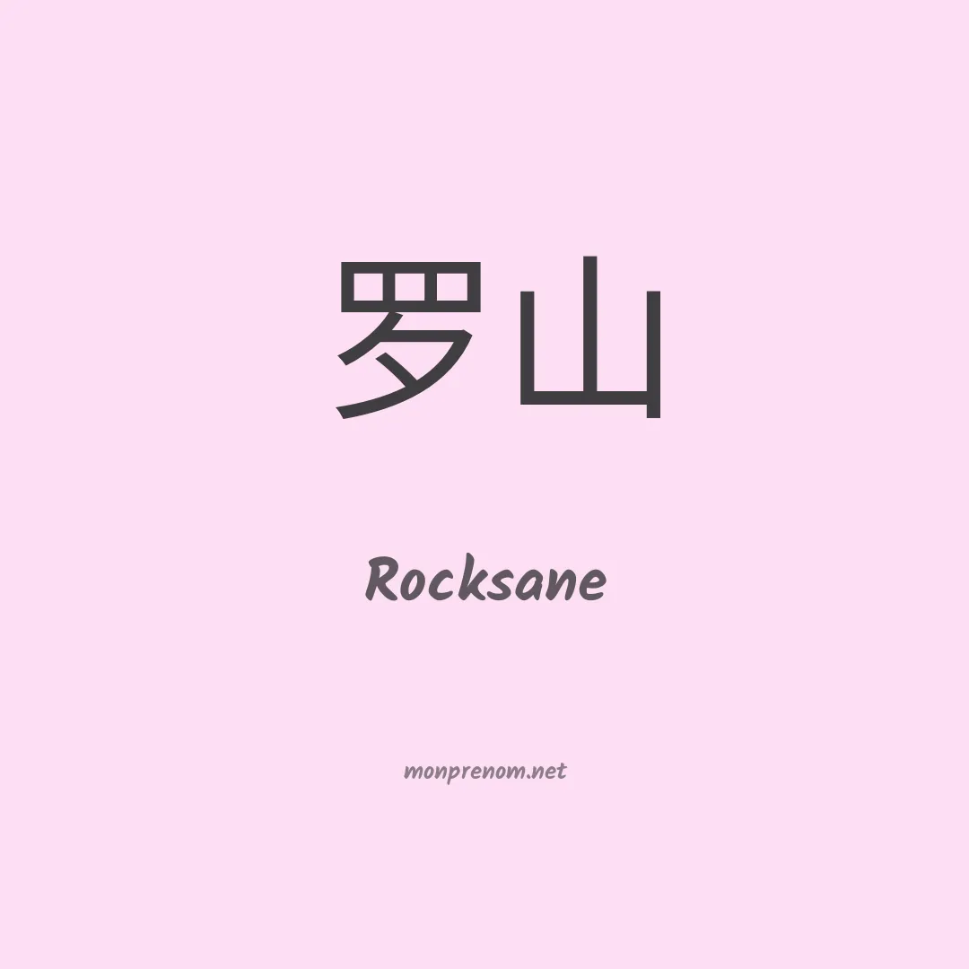 Rocksane en chino