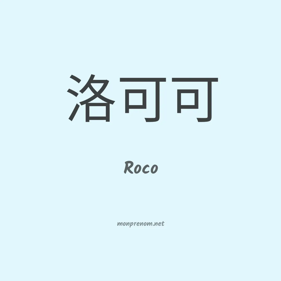 Roco en chino