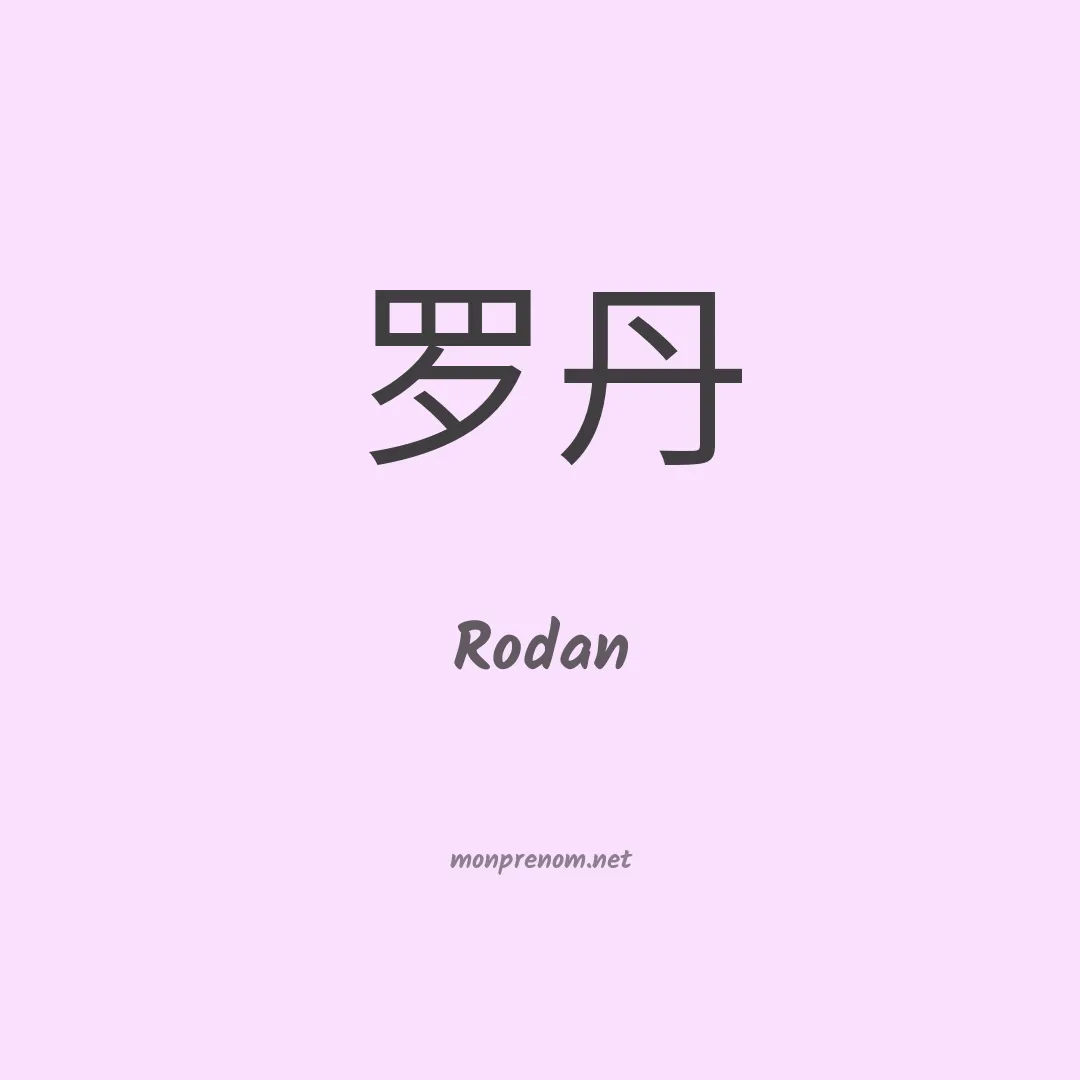 Rodan en chino