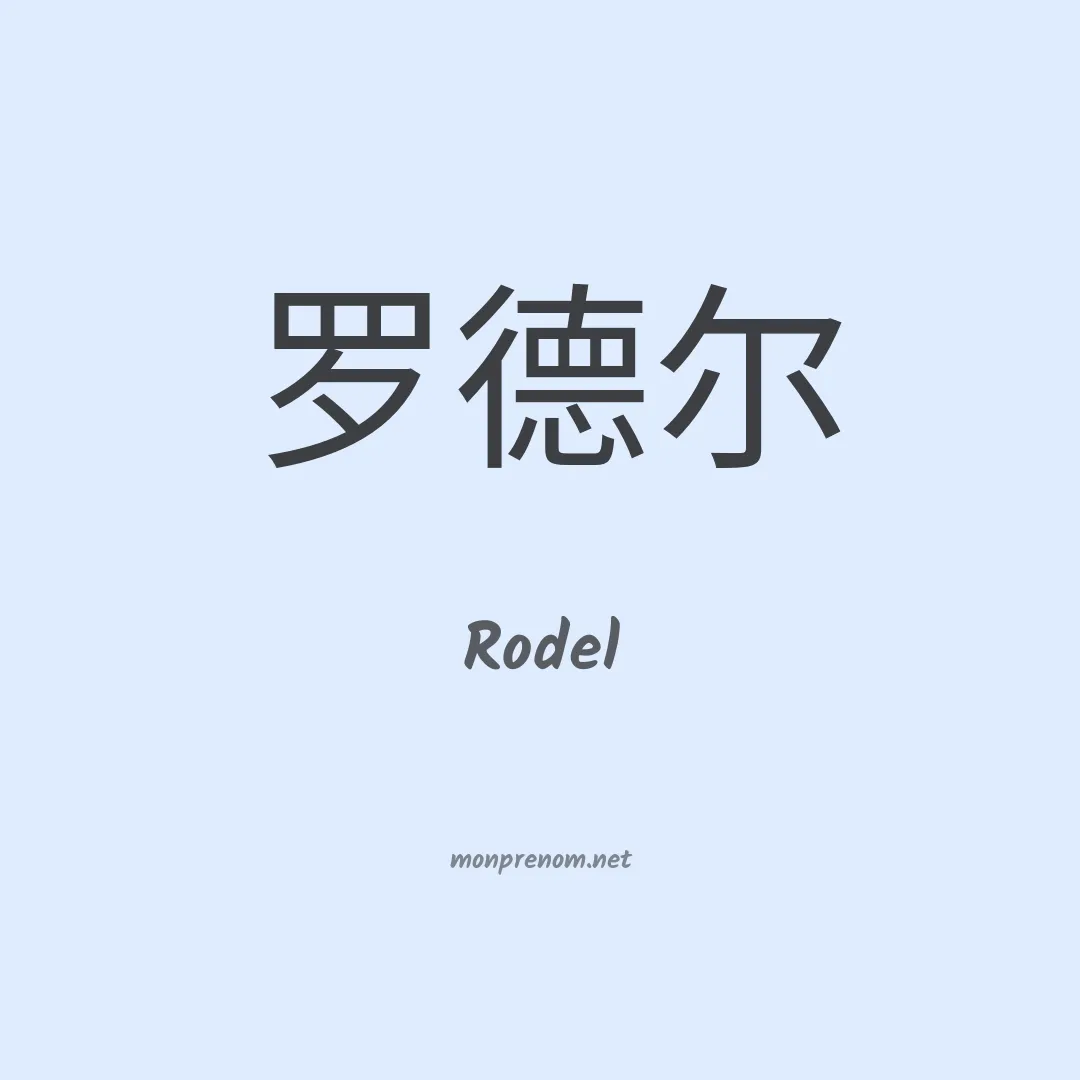 Rodel en chino