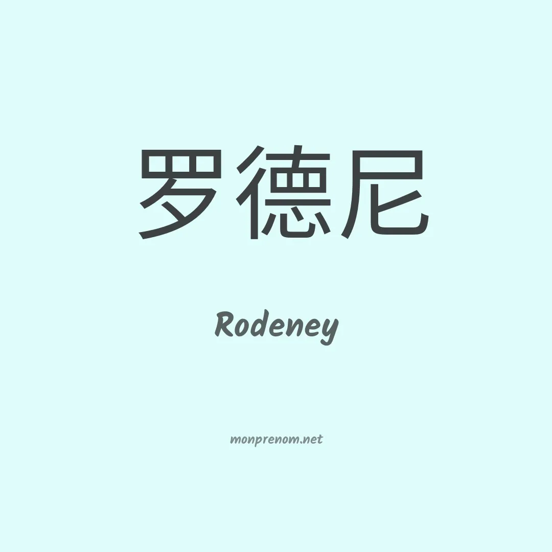 Rodeney en chino