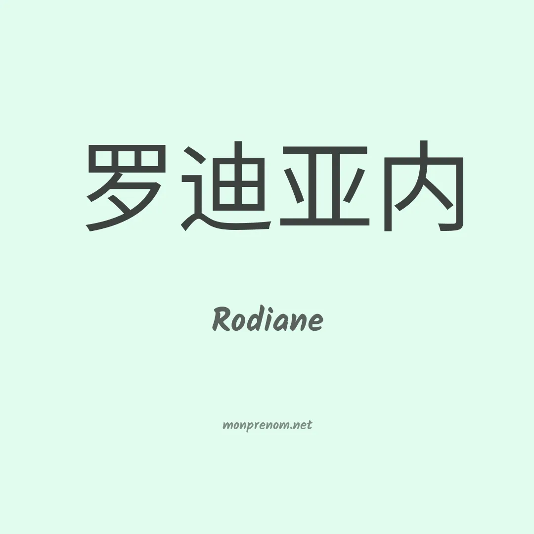 Rodiane en chino