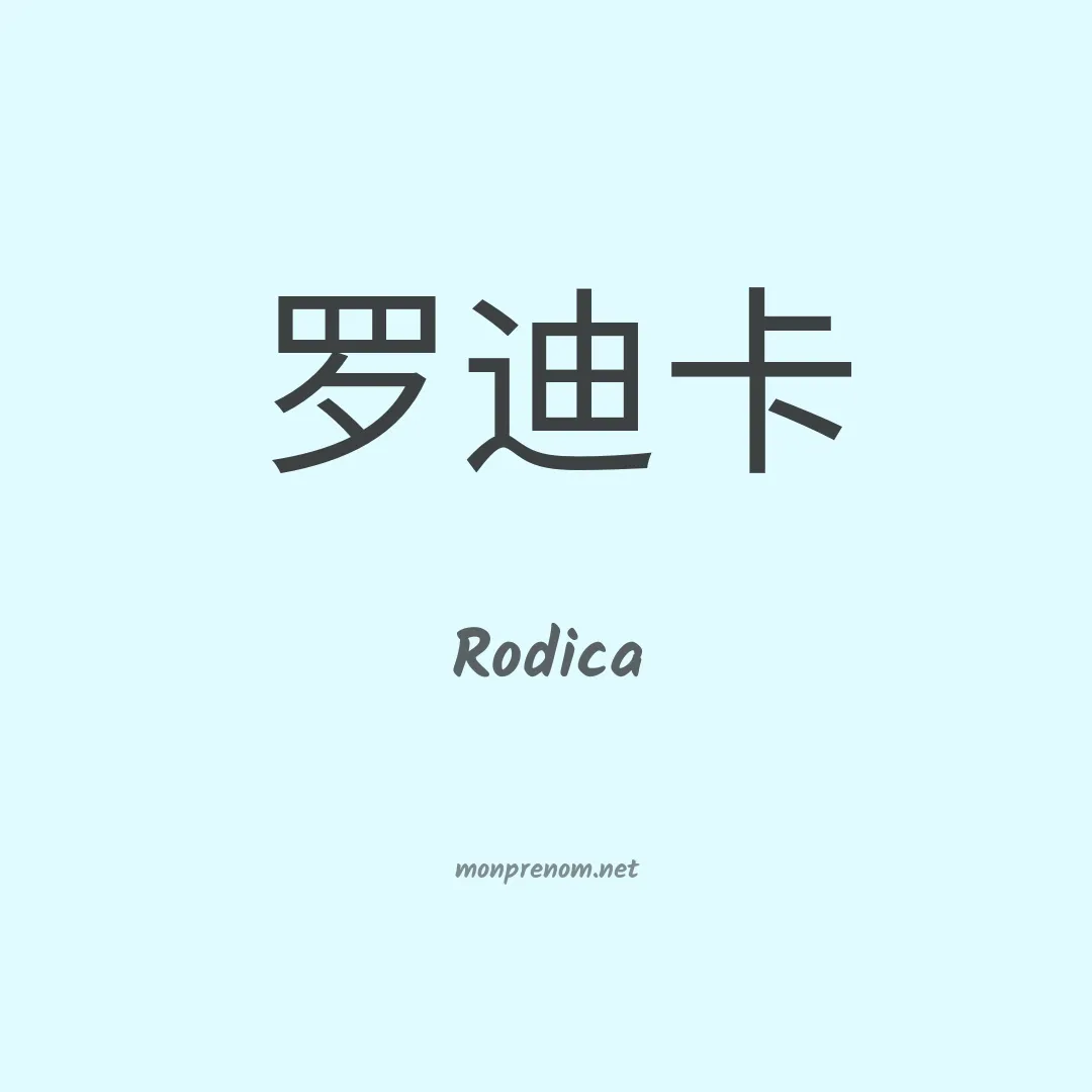Rodica en chino