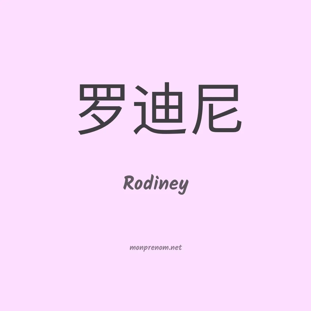 Rodiney en chino