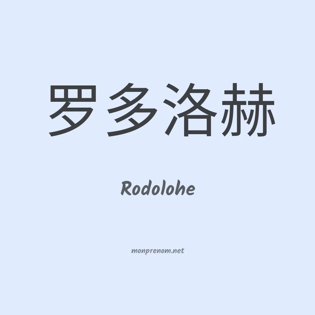Rodolohe en chino