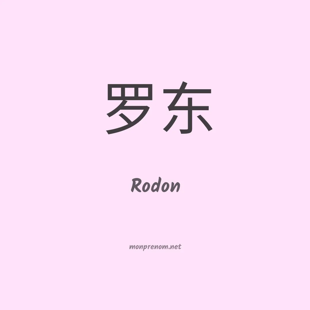 Rodon en chino