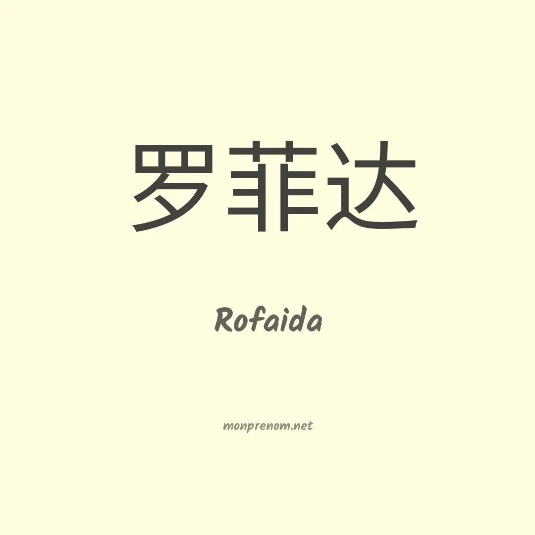 Rofaida en chino